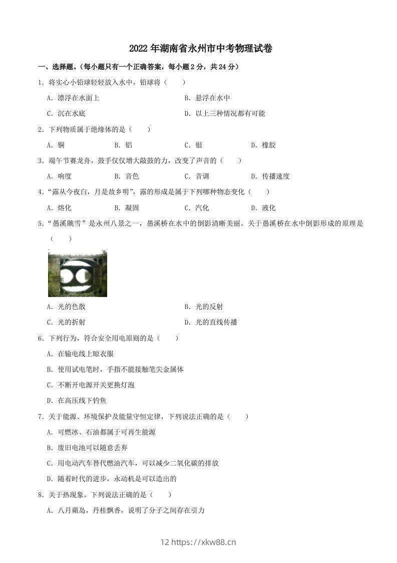 2022年湖南省永州市中考物理真题及答案-佑学宝学科网