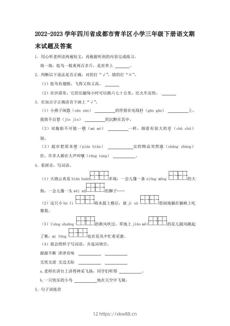 2022-2023学年四川省成都市青羊区小学三年级下册语文期末试题及答案(Word版)-佑学宝学科网