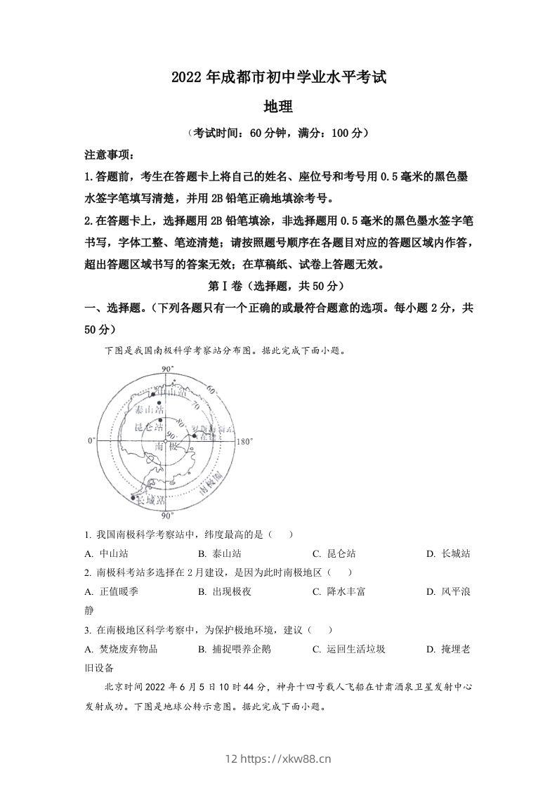 2022年四川省成都市中考地理真题（空白卷）-佑学宝学科网