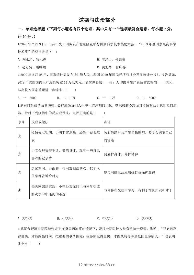 湖北省孝感市2020年中考道德与法治试题（空白卷）-佑学宝学科网