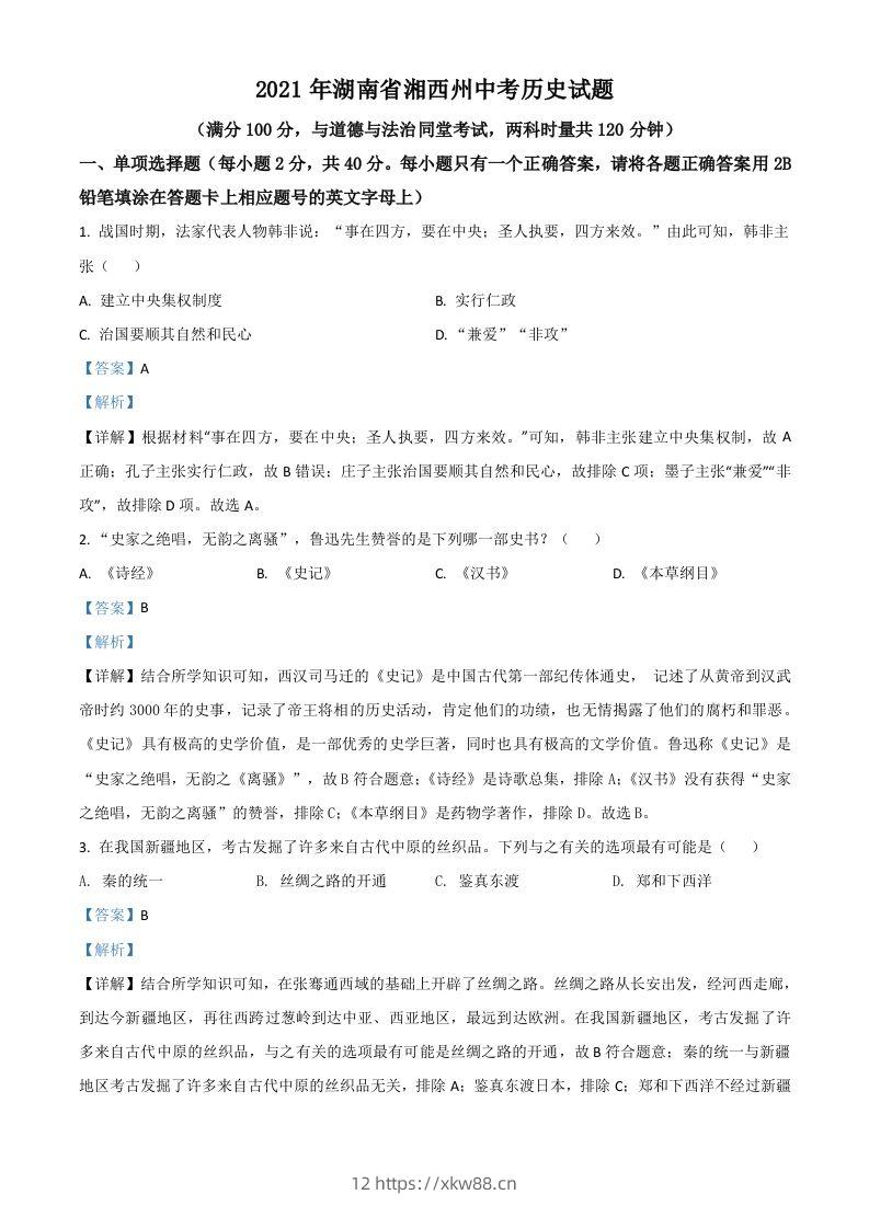 湖南省湘西州2021年中考历史试题（含答案）-佑学宝学科网