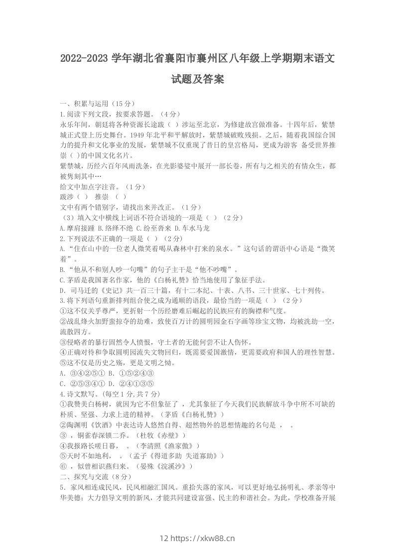 2022-2023学年湖北省襄阳市襄州区八年级上学期期末语文试题及答案(Word版)-佑学宝学科网