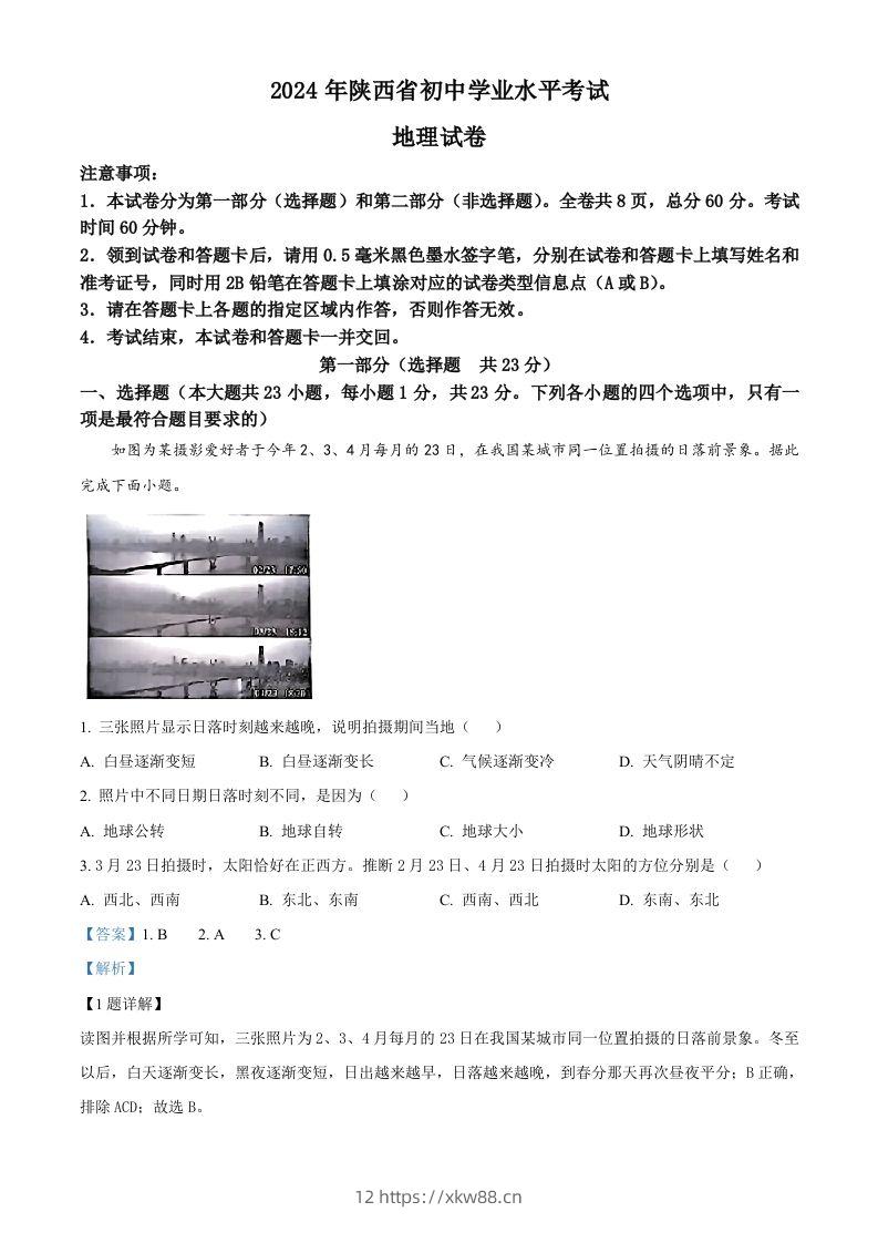 2024年陕西省中考地理试题（含答案）-佑学宝学科网