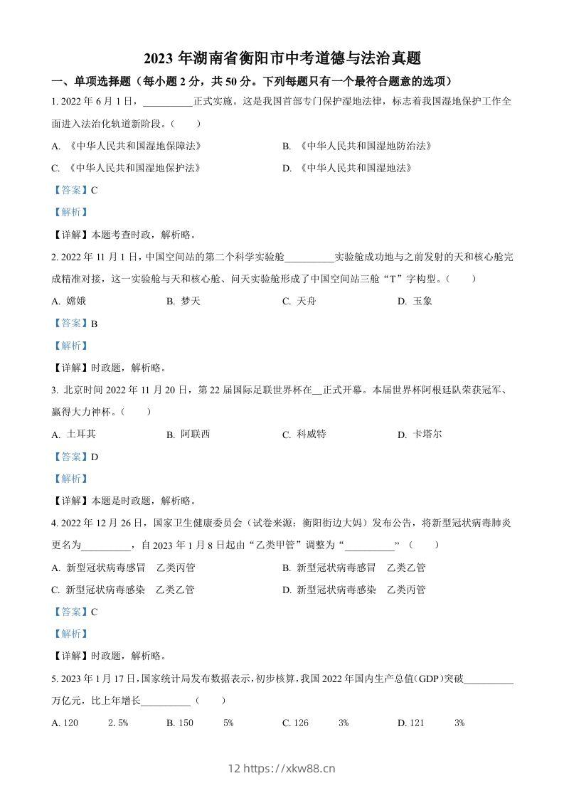 2023年湖南省衡阳市中考道德与法治真题（含答案）-佑学宝学科网