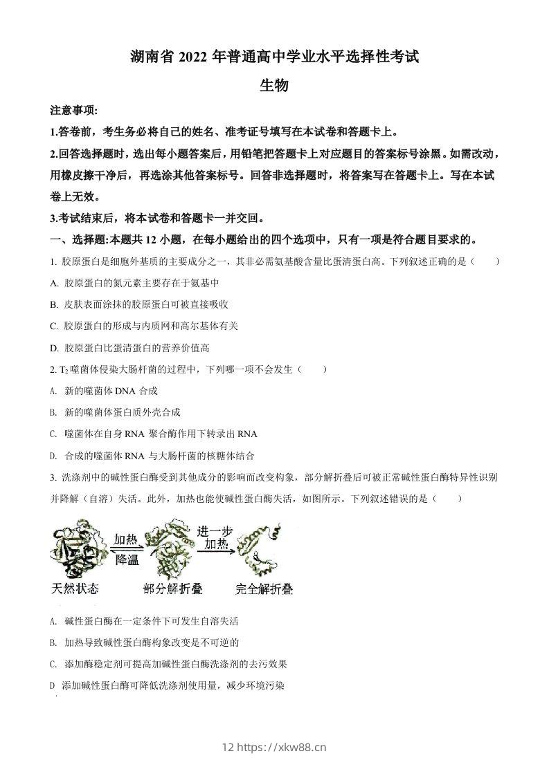 2022年高考生物试卷（湖南）（空白卷）-佑学宝学科网