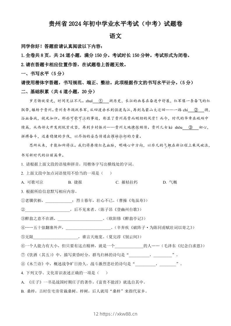 2024年贵州省中考语文真题（空白卷）-佑学宝学科网