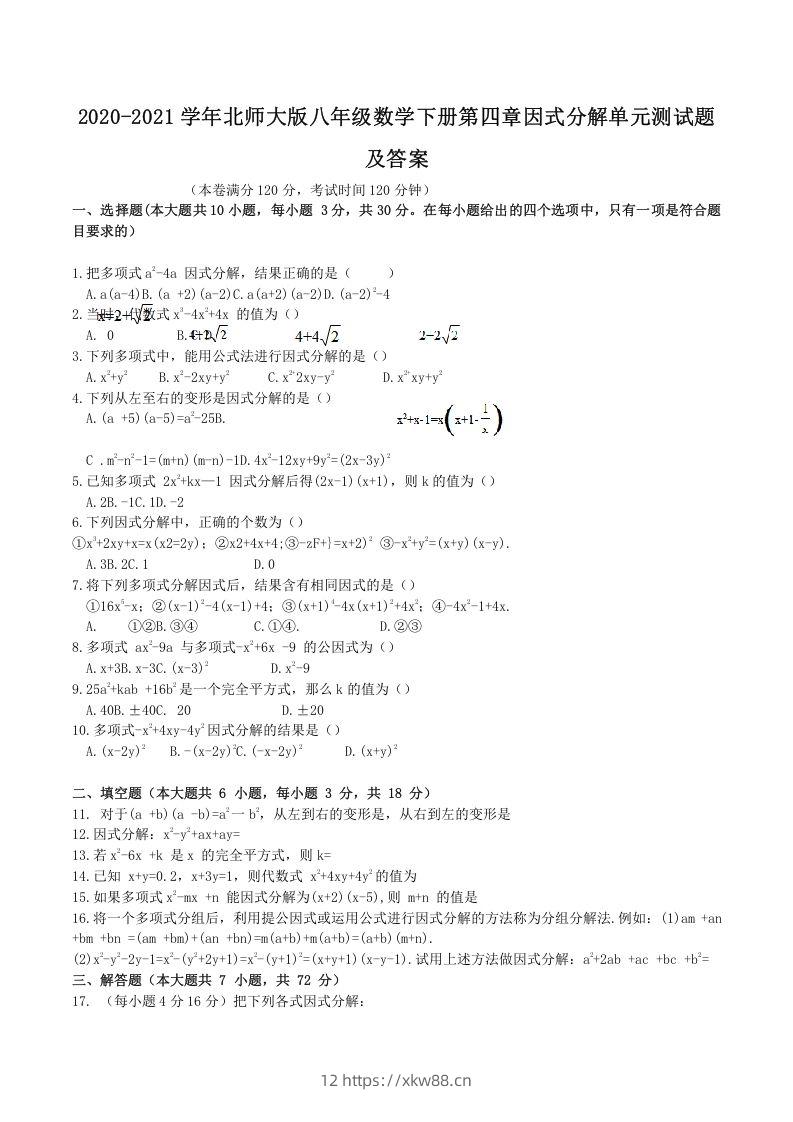 2020-2021学年北师大版八年级数学下册第四章因式分解单元测试题及答案(Word版)-佑学宝学科网