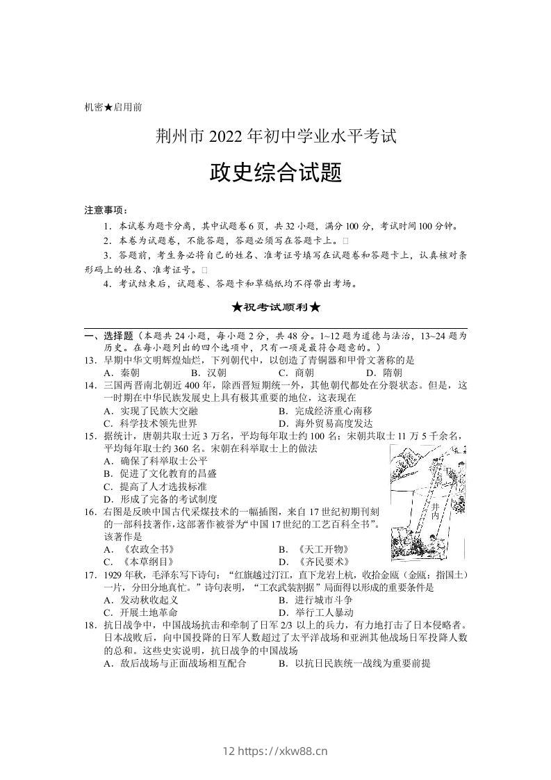 2022年湖北省荆州市初中学业水平考试文科综合历史真题-佑学宝学科网