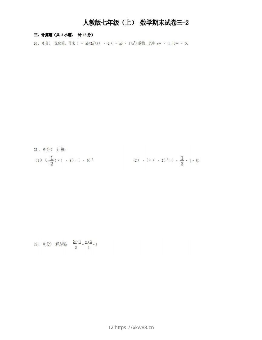 七年级（上）数学期末试卷3-2卷人教版-佑学宝学科网