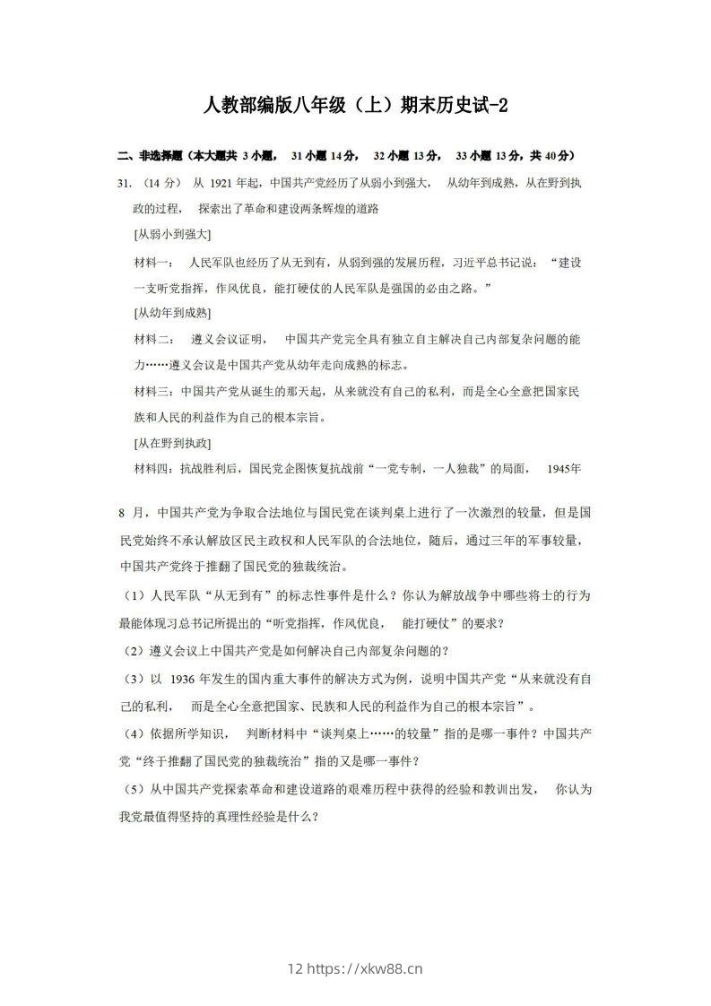 八年级（上）历史期末试卷3-2卷人教部编版-佑学宝学科网