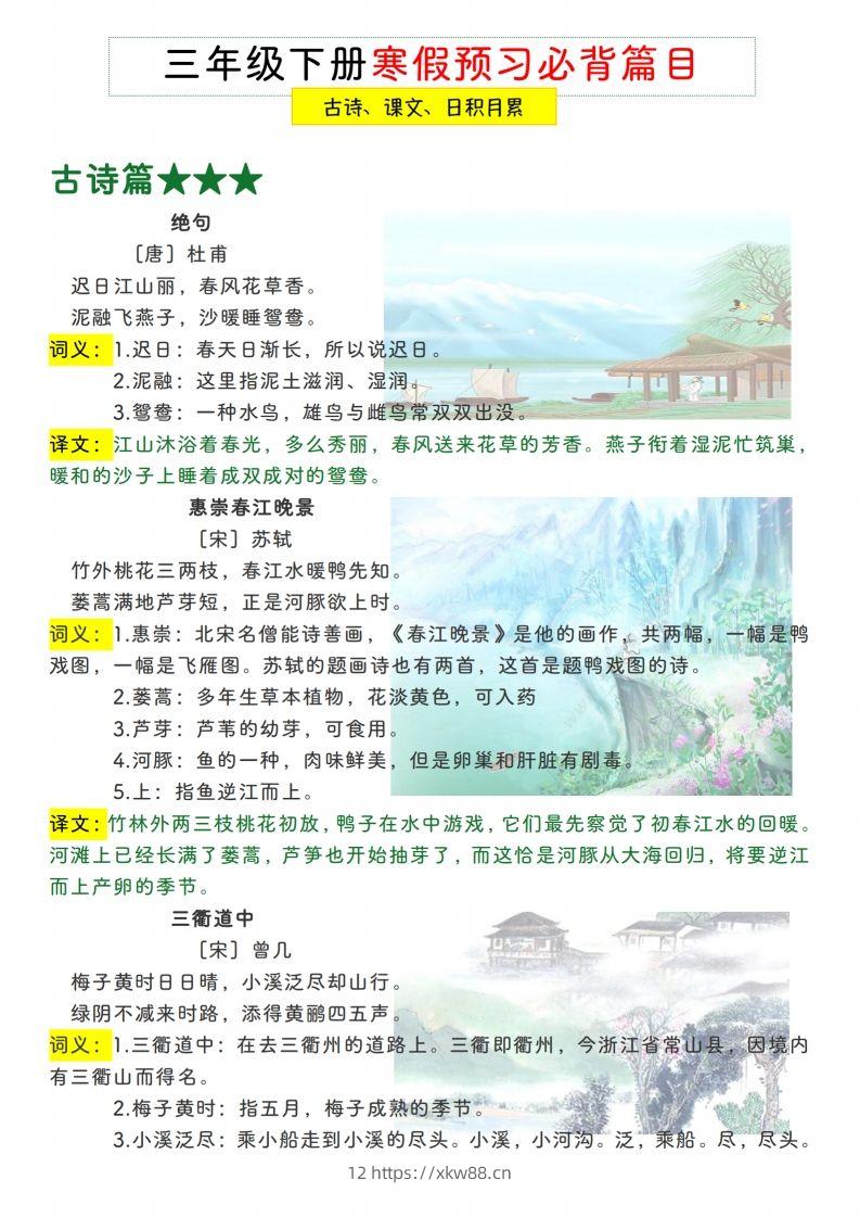 三下【语文寒假预习】古诗、课文、日积月累必背篇目-佑学宝学科网