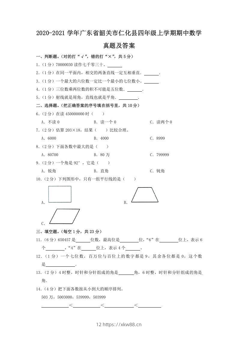 2020-2021学年广东省韶关市仁化县四年级上学期期中数学真题及答案(Word版)-佑学宝学科网