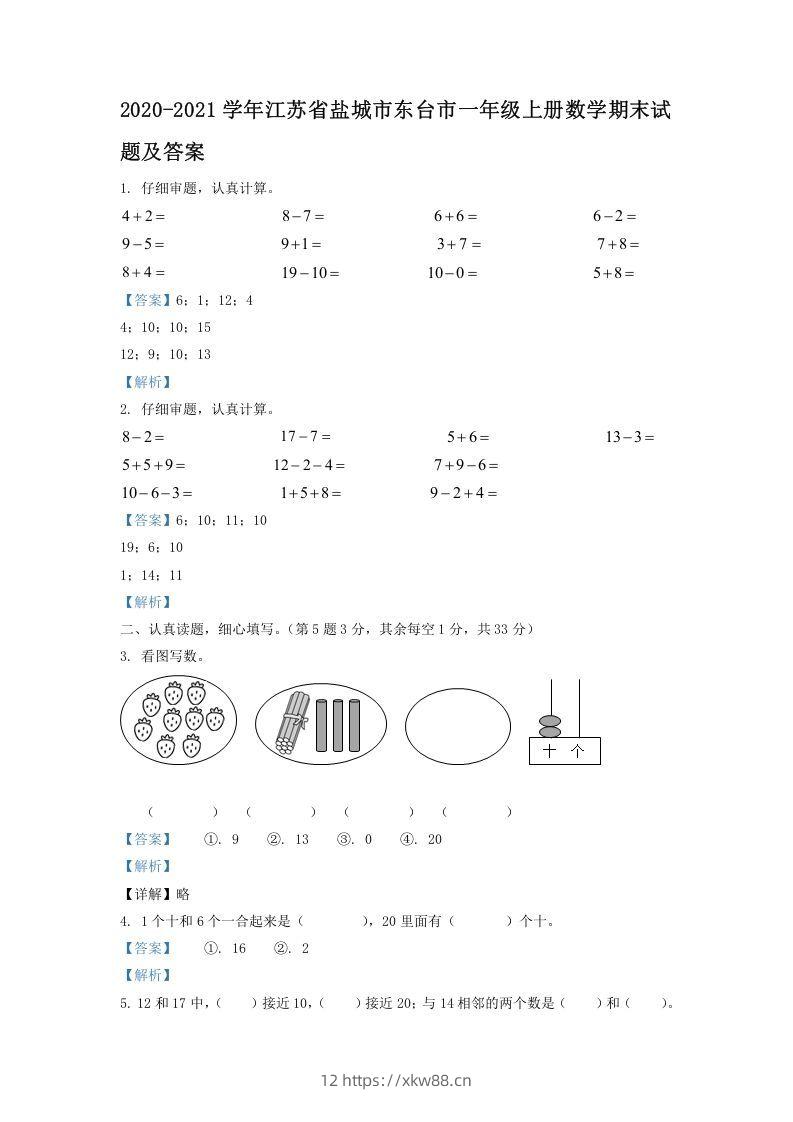 2020-2021学年江苏省盐城市东台市一年级上册数学期末试题及答案(Word版)-佑学宝学科网