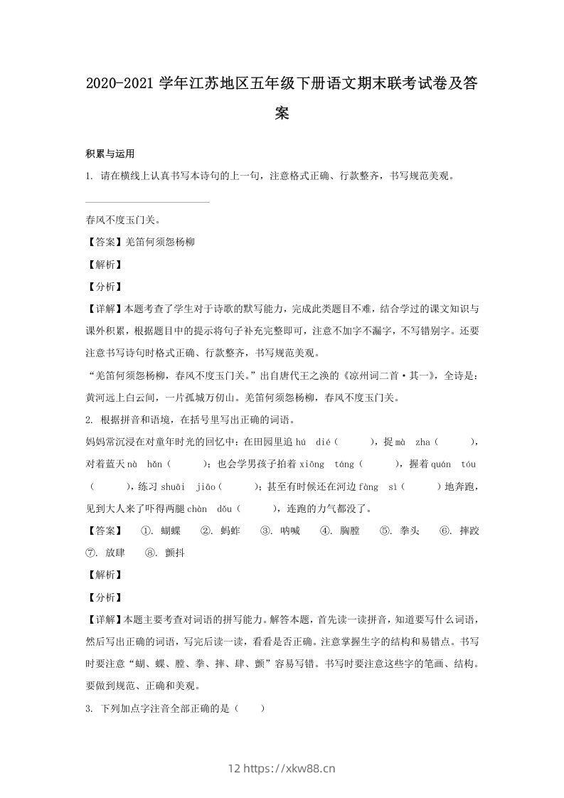 2020-2021学年江苏地区五年级下册语文期末联考试卷及答案(Word版)-佑学宝学科网