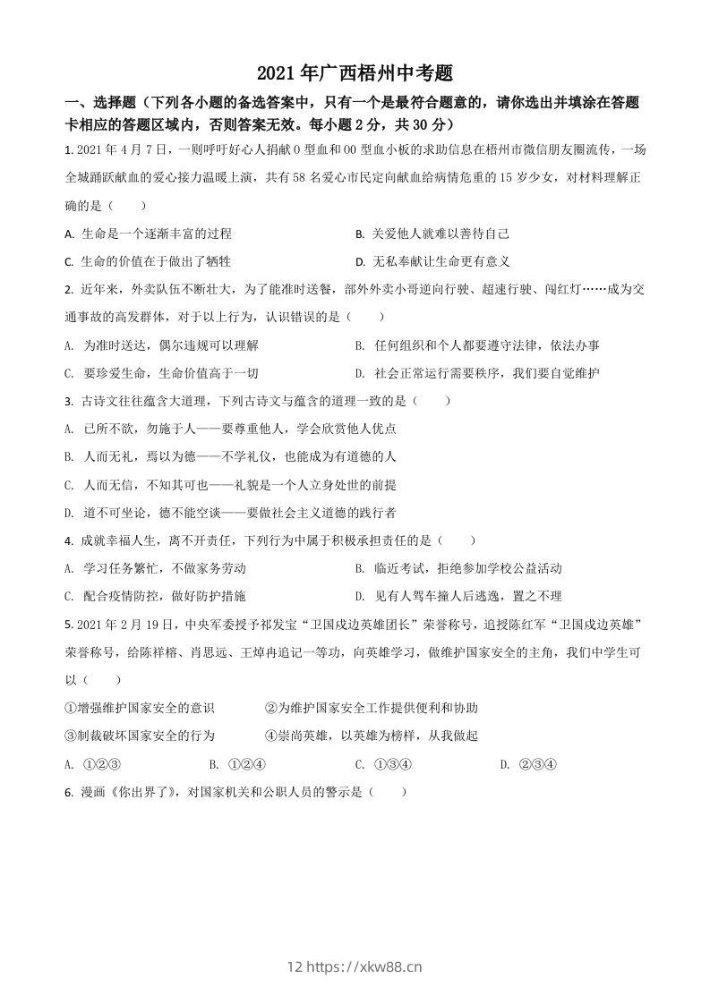 广西梧州市2021年中考道德与法治真题（空白卷）-佑学宝学科网