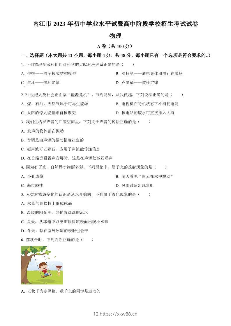 2023年四川省内江市中考物理真题（空白卷）-佑学宝学科网