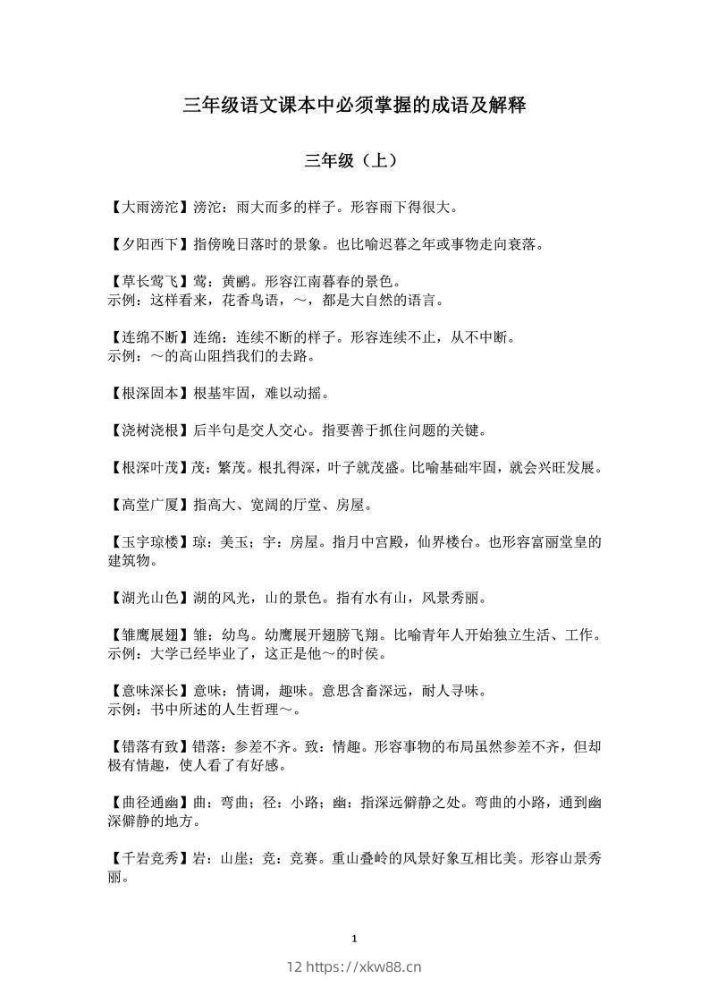 三年级上语文课本中必须掌握的成语及解释-佑学宝学科网