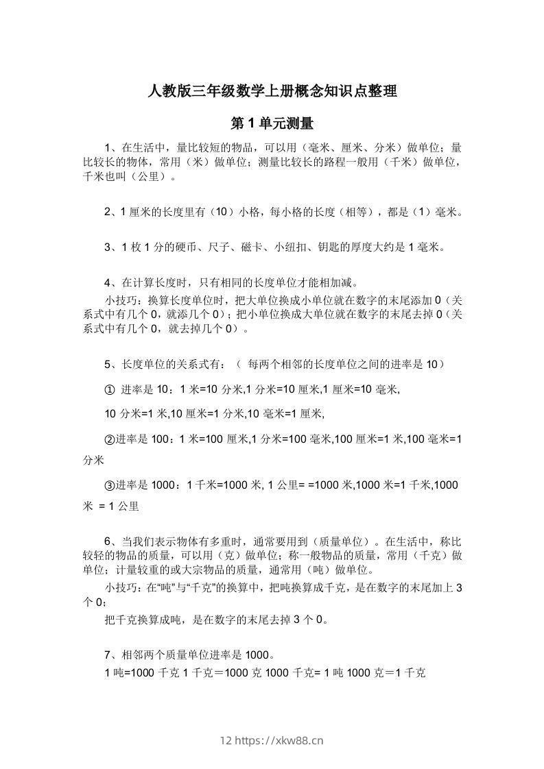 人教版三年级数学上册概念知识点整理-佑学宝学科网