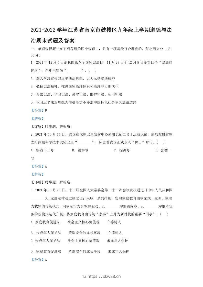 2021-2022学年江苏省南京市鼓楼区九年级上学期道德与法治期末试题及答案(Word版)-佑学宝学科网