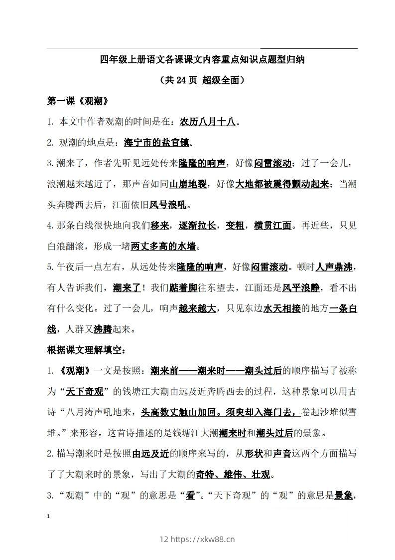 四（上）语文期末：各课课文内容重点知识点(1)-佑学宝学科网