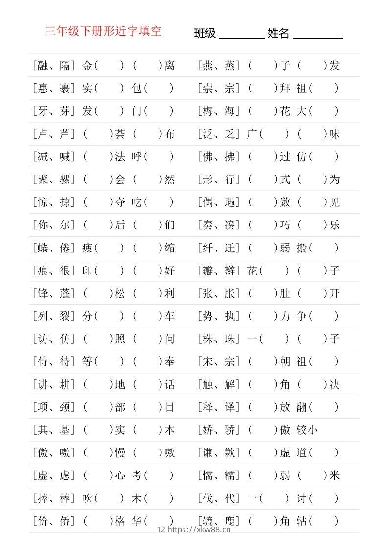 ❤三年级下册形近字专项练习-佑学宝学科网