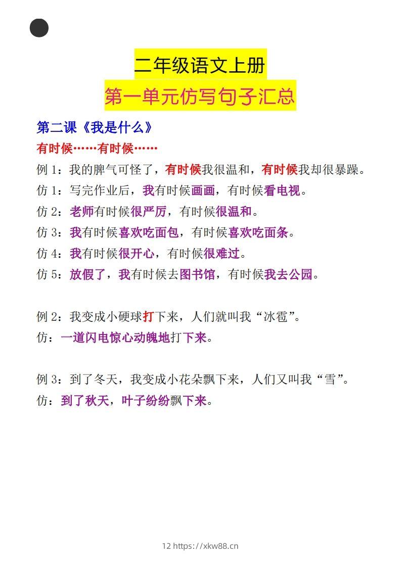 图片[2]-二年级语文上册第一单元句子仿写汇总-佑学宝学科网