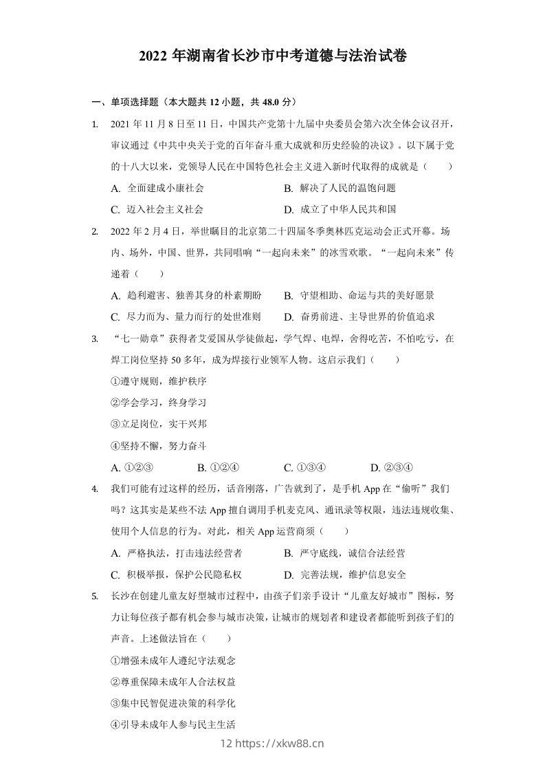 2022年湖南省长沙市中考道德与法治真题-佑学宝学科网