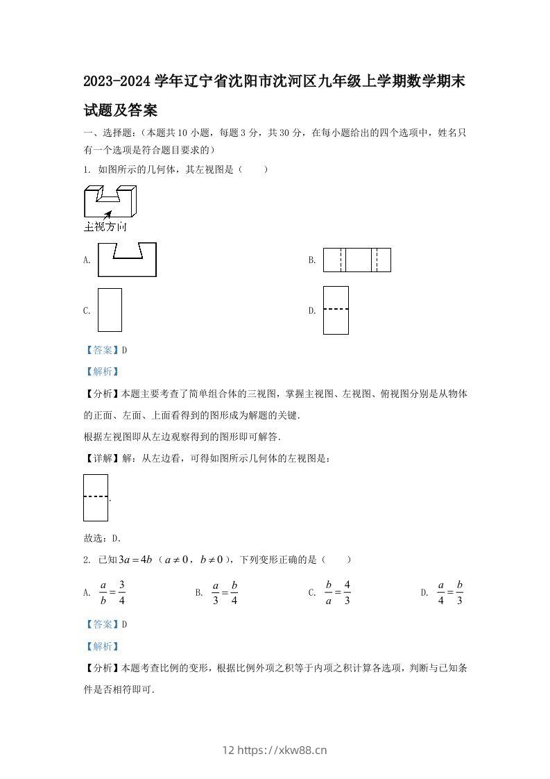 2023-2024学年辽宁省沈阳市沈河区九年级上学期数学期末试题及答案(Word版)-佑学宝学科网