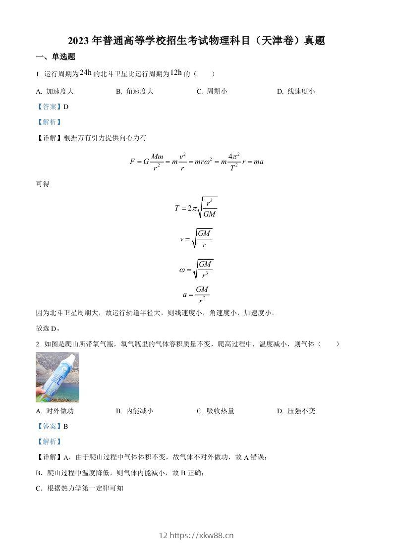 2023年高考物理试卷（天津）（含答案）-佑学宝学科网