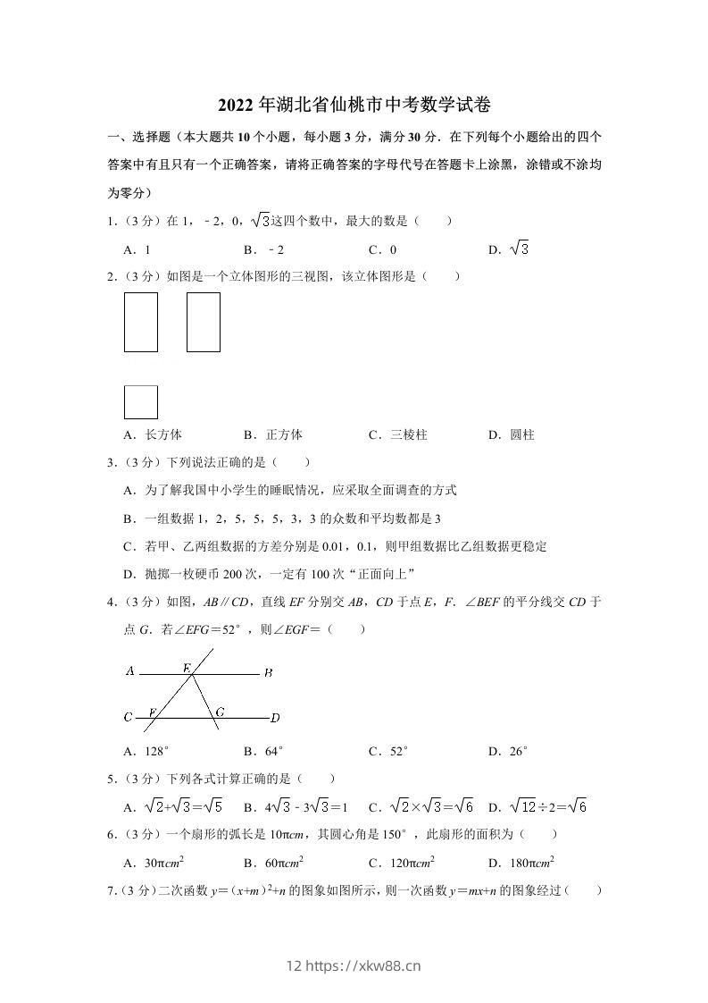 2022年湖北省仙桃市中考数学真题-佑学宝学科网