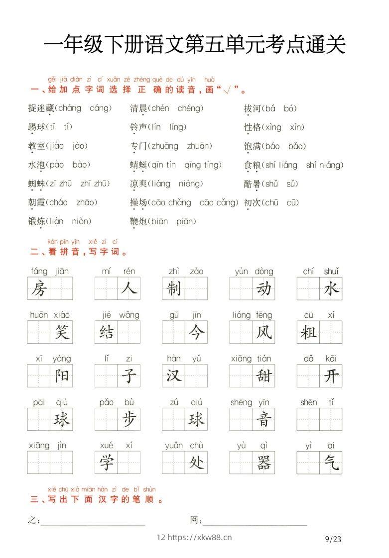 一年级下册语文第5.6单元考点通关-佑学宝学科网