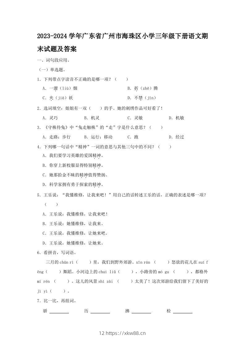 2023-2024学年广东省广州市海珠区小学三年级下册语文期末试题及答案(Word版)-佑学宝学科网