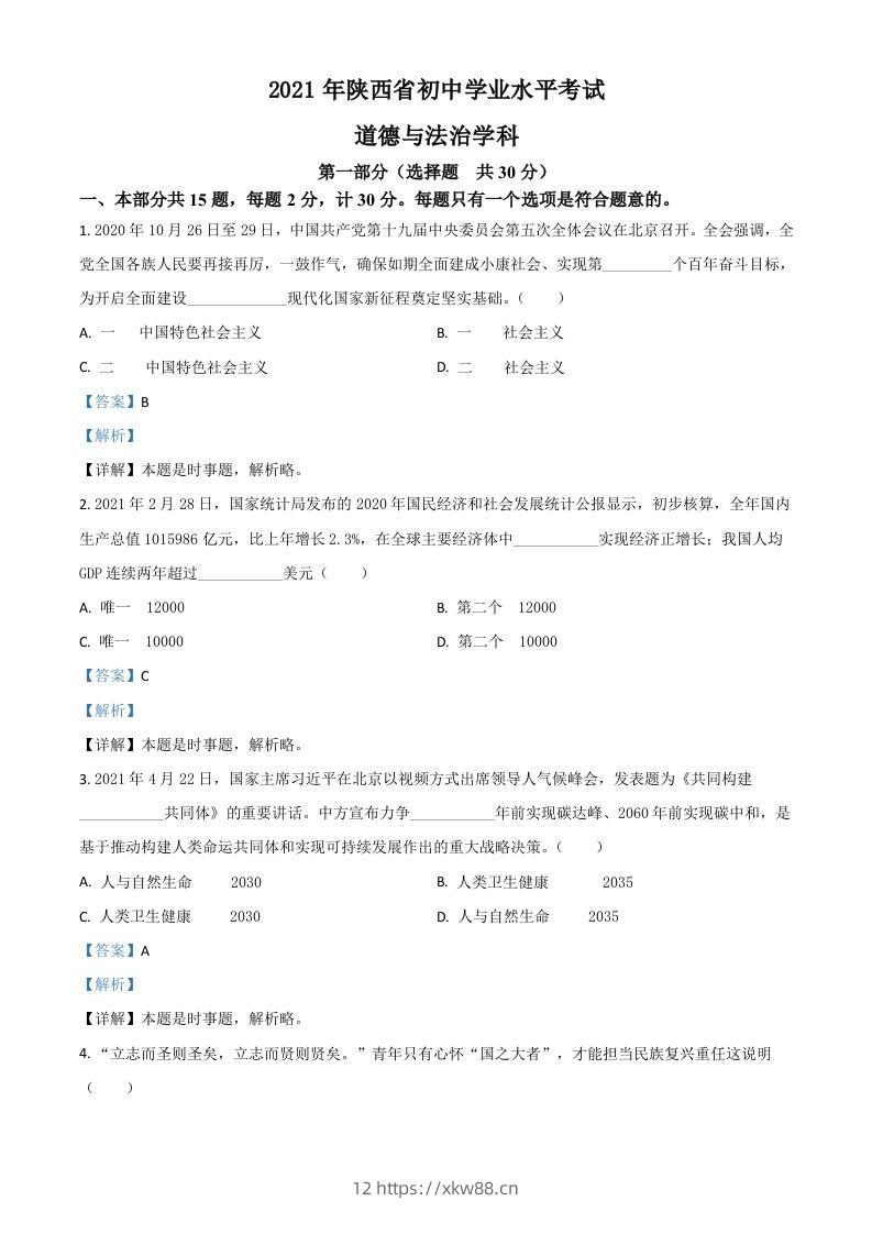 陕西省2021年中考道德与法治真题（含答案）-佑学宝学科网
