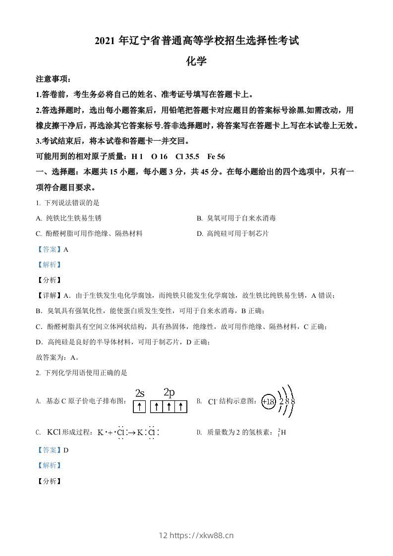 2021年高考化学试卷（辽宁）（含答案）-佑学宝学科网