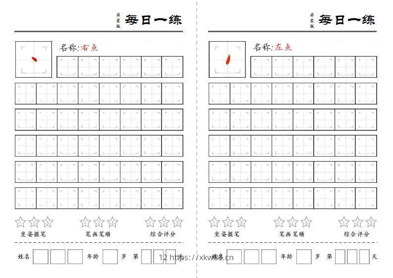 一上语文基础笔画每日一练（定制）-佑学宝学科网