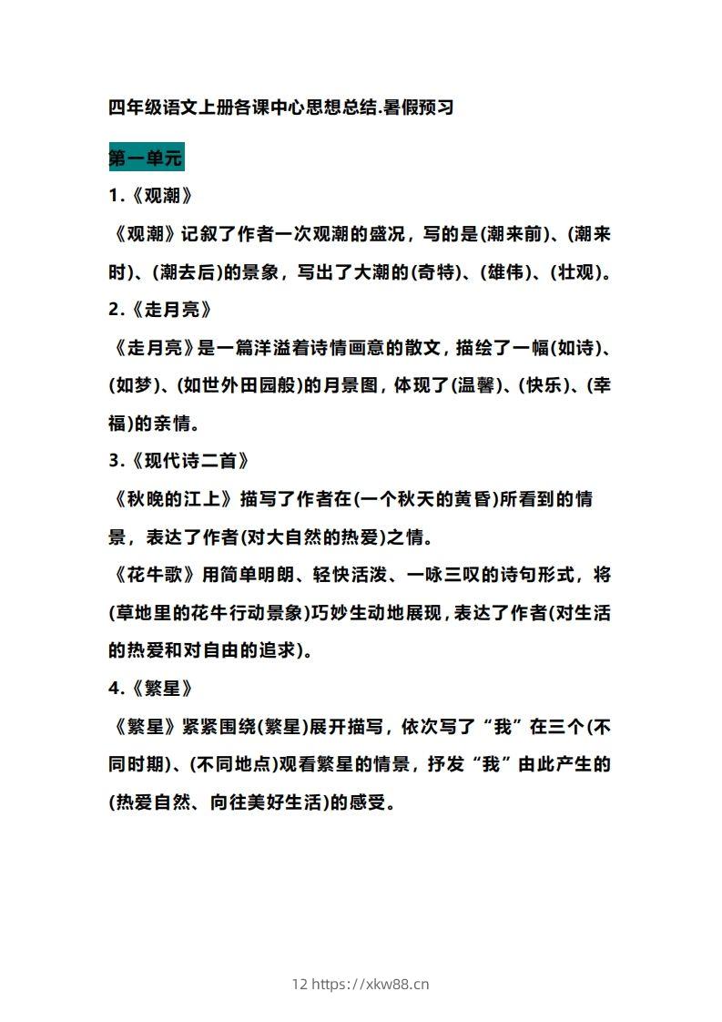 四（上）语文期末各课中心思想总结-佑学宝学科网