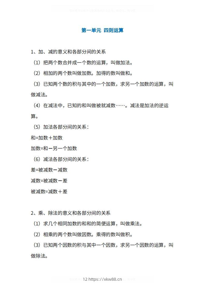 人教版4年级数学下册知识点1-4单元-佑学宝学科网