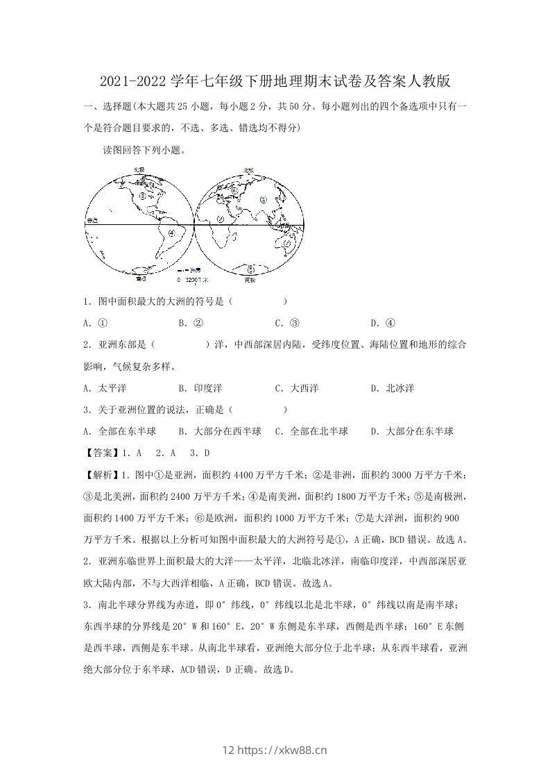 2021-2022学年七年级下册地理期末试卷及答案人教版(Word版)-佑学宝学科网
