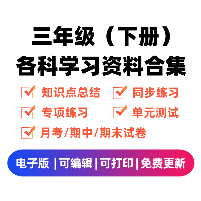 三年级（下册）各科学习资料合集-佑学宝学科网