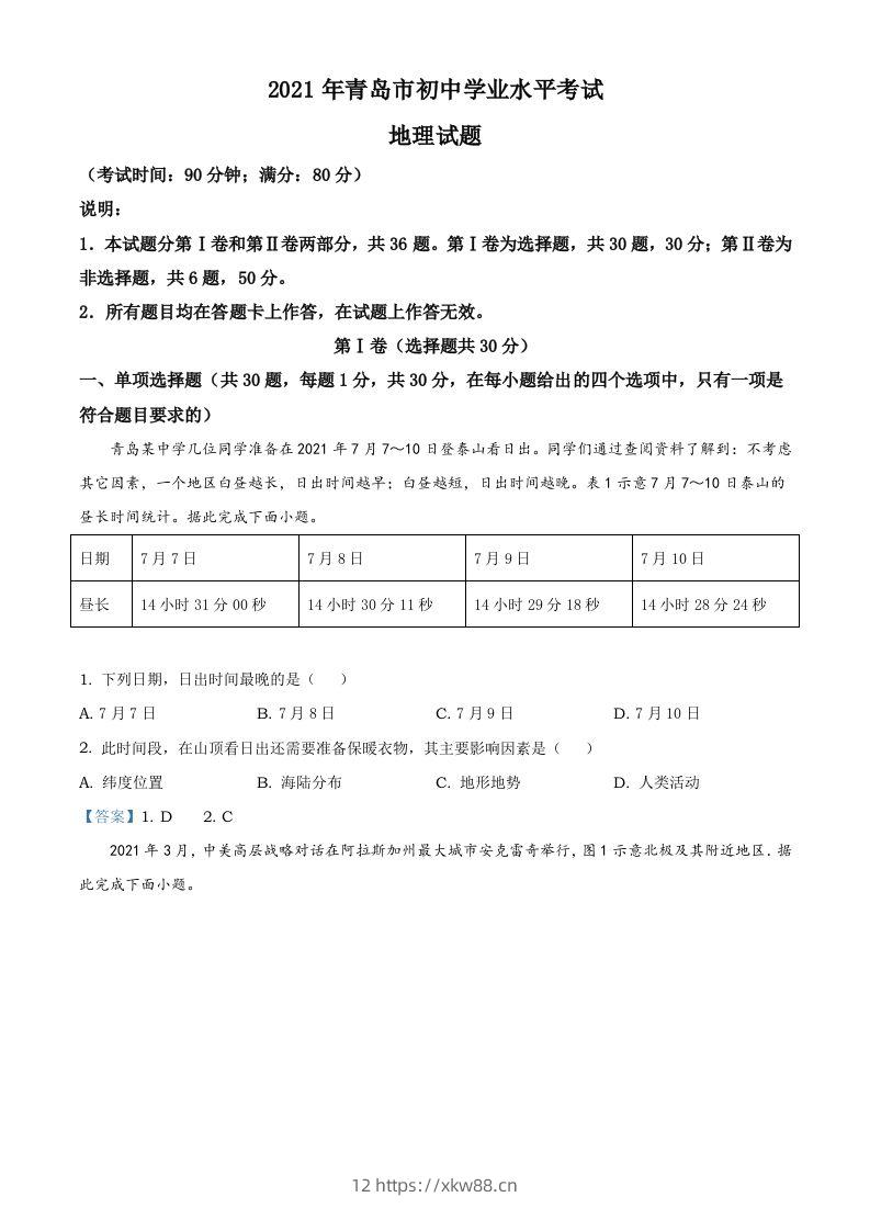 山东省青岛市2021年中考地理真题及答案-佑学宝学科网