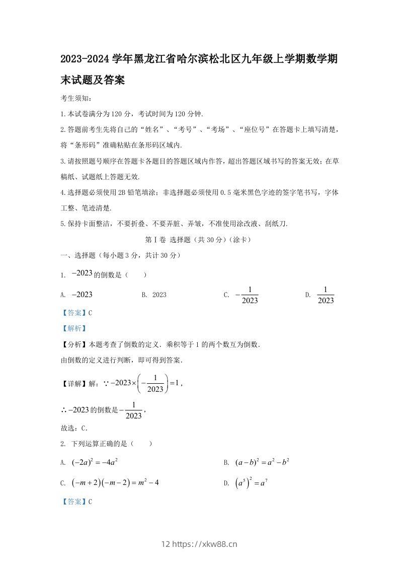 2023-2024学年黑龙江省哈尔滨松北区九年级上学期数学期末试题及答案(Word版)-佑学宝学科网