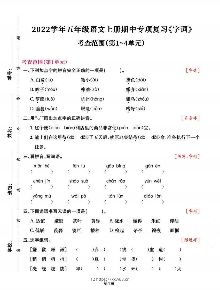 五上语文专项复习《字词》1~4单元-佑学宝学科网