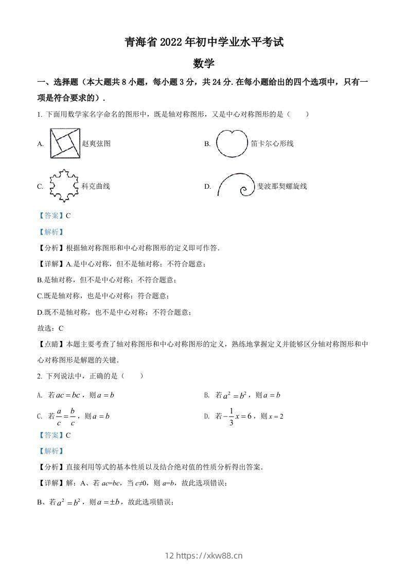 2022年青海省中考数学真题（含答案）-佑学宝学科网