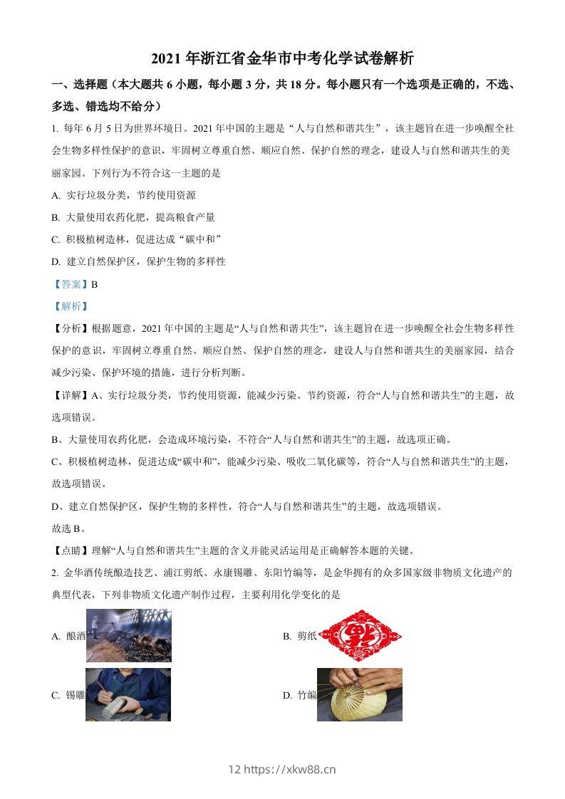 浙江省金华市2021年中考化学试题（含答案）-佑学宝学科网