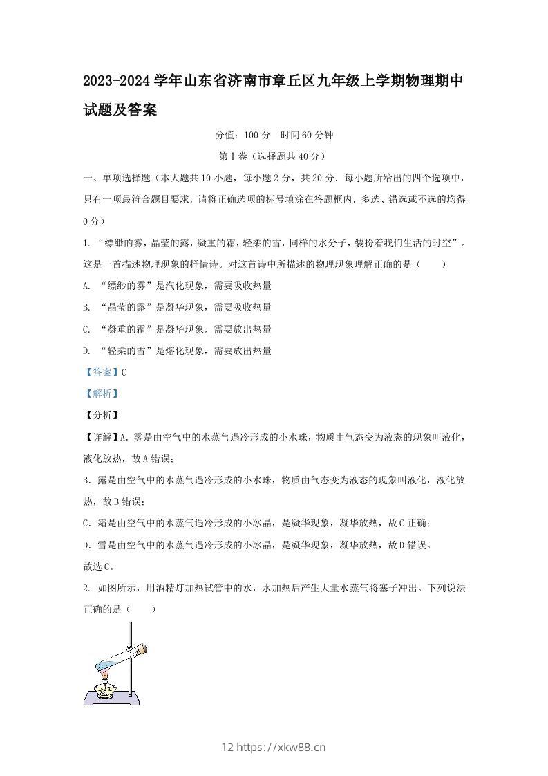 2023-2024学年山东省济南市章丘区九年级上学期物理期中试题及答案(Word版)-佑学宝学科网