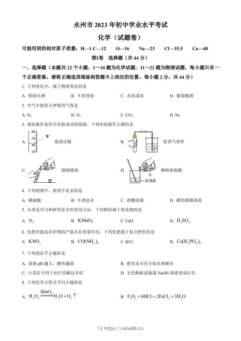 2023年湖南省永州市中考化学真题（空白卷）-佑学宝学科网