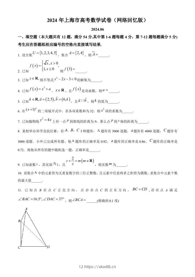 2024年高考数学试卷（上海）（秋考）（回忆版）（空白卷）-佑学宝学科网