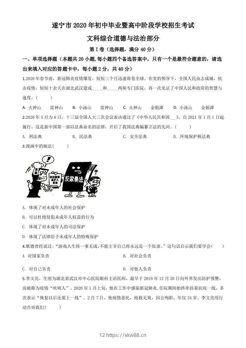 四川省遂宁市2020年中考道德与法治试题（空白卷）-佑学宝学科网