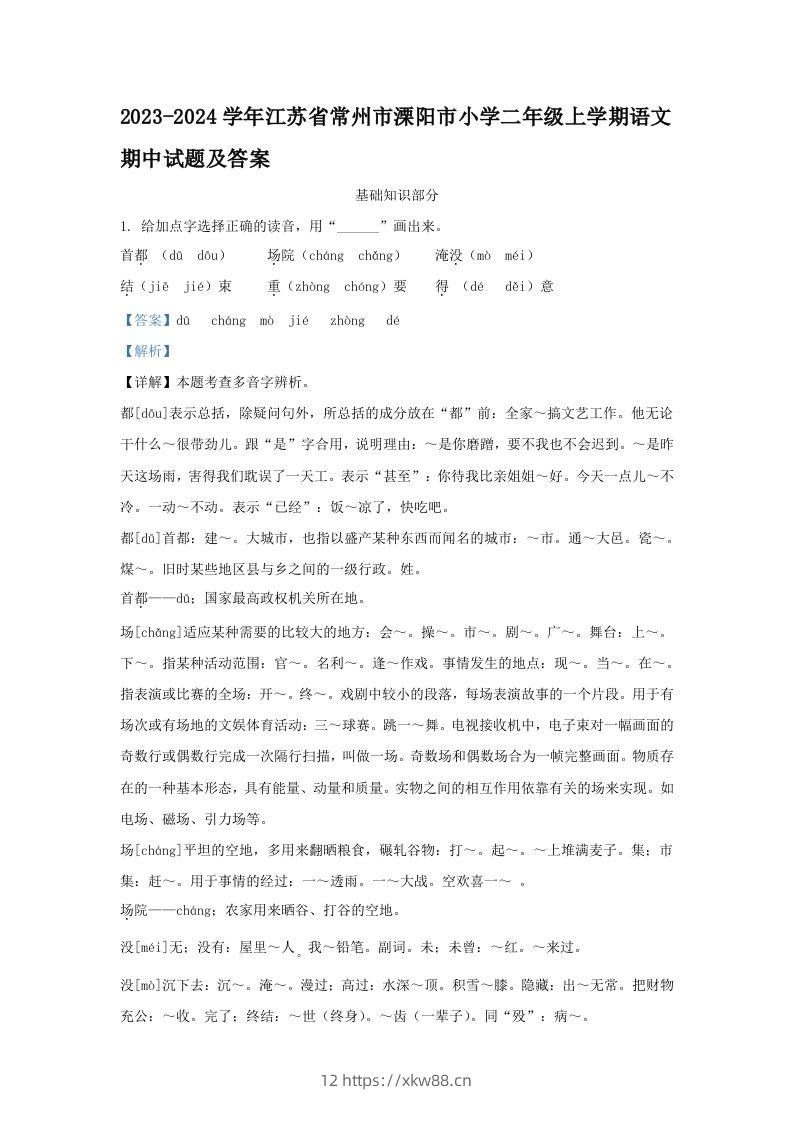 2023-2024学年江苏省常州市溧阳市小学二年级上学期语文期中试题及答案(Word版)-佑学宝学科网