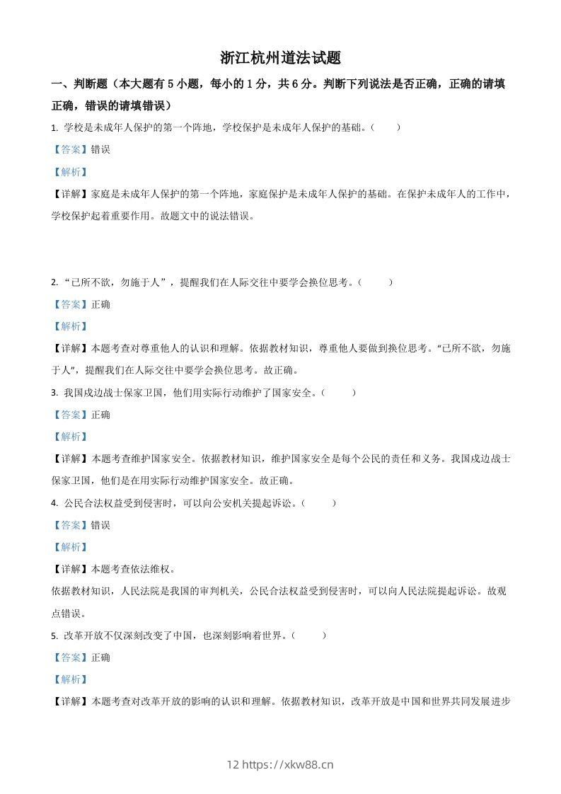 浙江省杭州市2021年中考道德与法治真题（含答案）-佑学宝学科网